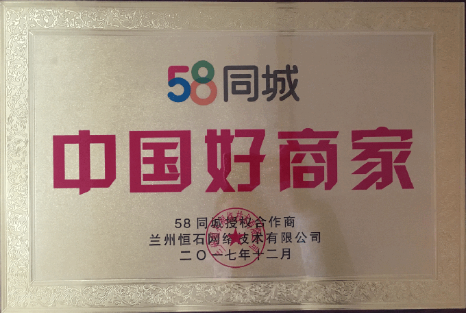 <b>58同城中国好商家</b>